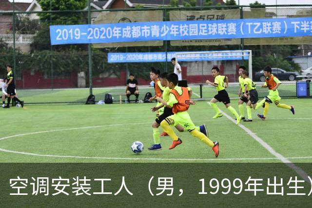 空调安装工人（男，1999年出生）从高空坠落，不幸身亡，广东官方公布调查报告