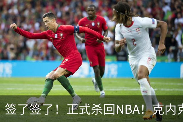 签了签了！正式杀回NBA！克内克特加盟卫冕冠军