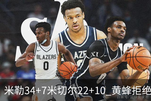 米勒34+7米切尔22+10 黄蜂拒绝逆转送热火三连败
