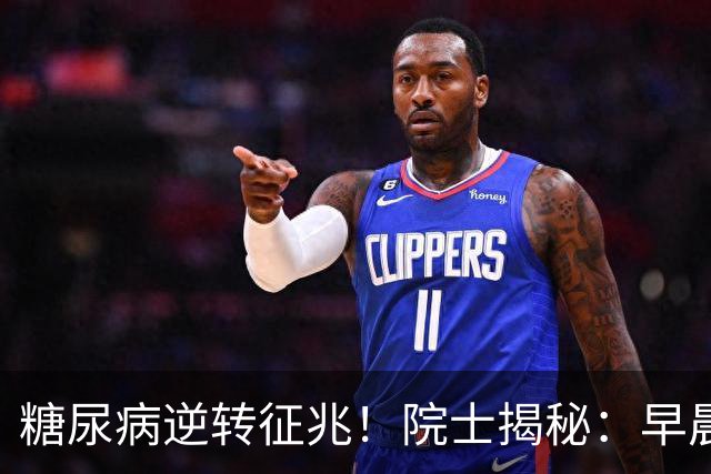 糖尿病逆转征兆！院士揭秘：早晨有这4个表现，胰岛功能在恢复