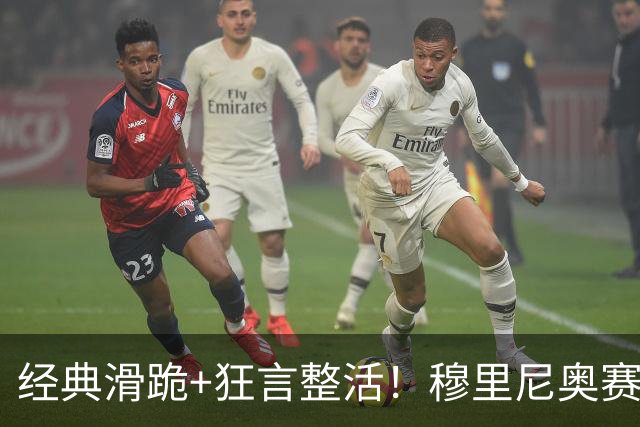 经典滑跪+狂言整活！穆里尼奥赛后点名亚马尔+VAR裁判