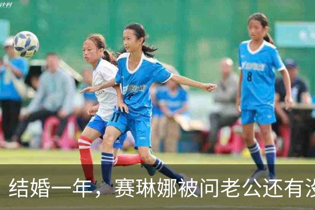 结婚一年，赛琳娜被问老公还有没有惊喜：我们早就知根知底了