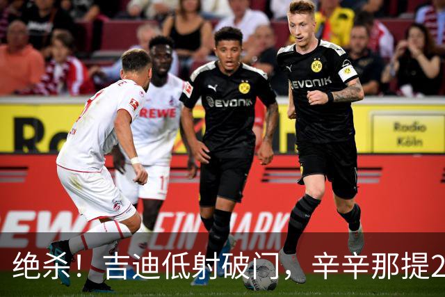 绝杀！吉迪低射破门，辛辛那提2-1迈阿密