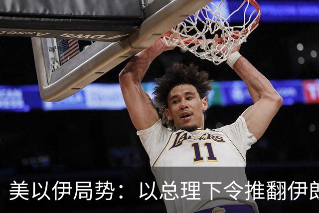 美以伊局势：以总理下令推翻伊朗政权，称特朗普态度非常明确；伊称美若发动战争将面临巨大麻烦，世界将有严重能源危机；也门军营遭袭53死