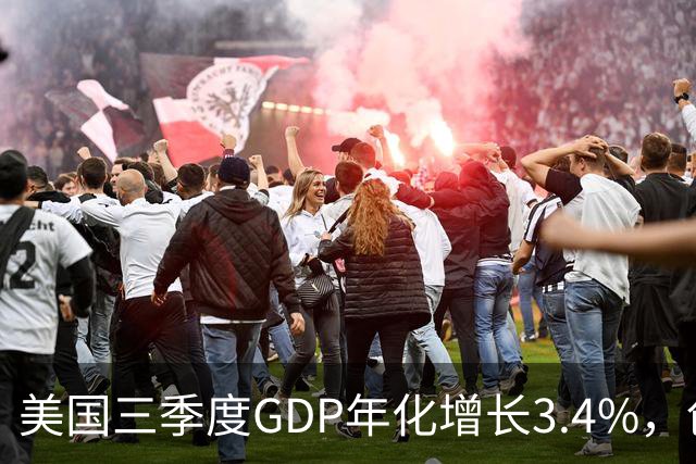 美国三季度GDP年化增长3.4%，创一年新高，AI资本开支成核心驱动力