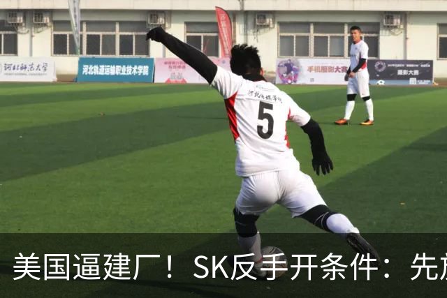 美国逼建厂！SK反手开条件：先放行中国大连设备，10个月反转？