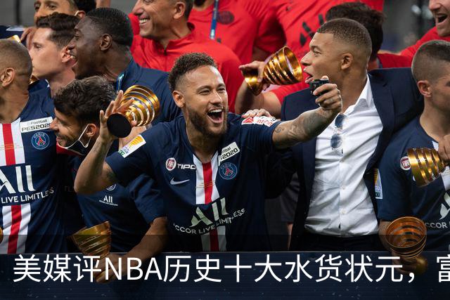 美媒评NBA历史十大水货状元，富尔茨第7，奥登第5，第1无悬念