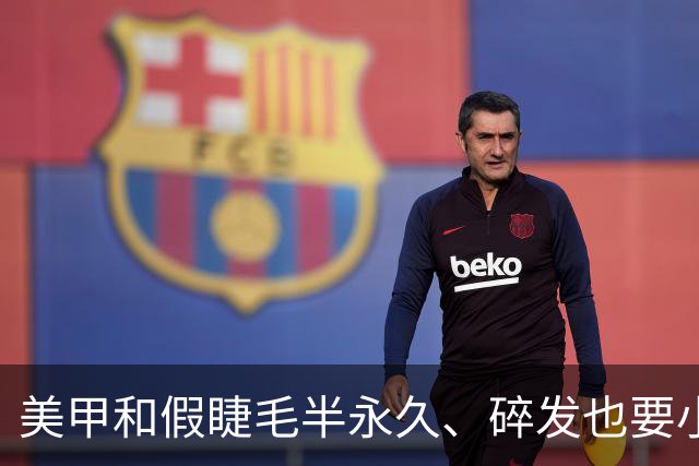 美甲和假睫毛半永久、碎发也要小心机，终于知道吴镇宇说得太准了