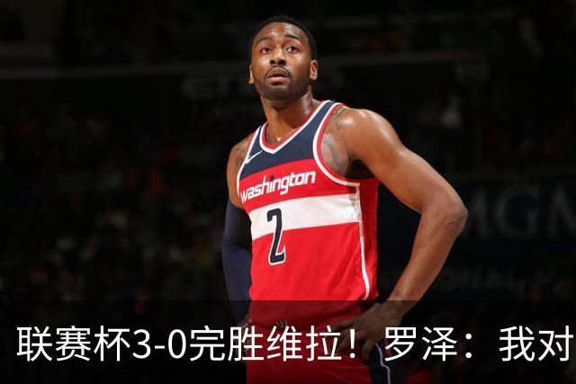 联赛杯3-0完胜维拉！罗泽：我对结果很满意，伯恩茅斯配得上赢球