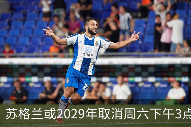 苏格兰或2029年取消周六下午3点转播禁令，英超可能跟进