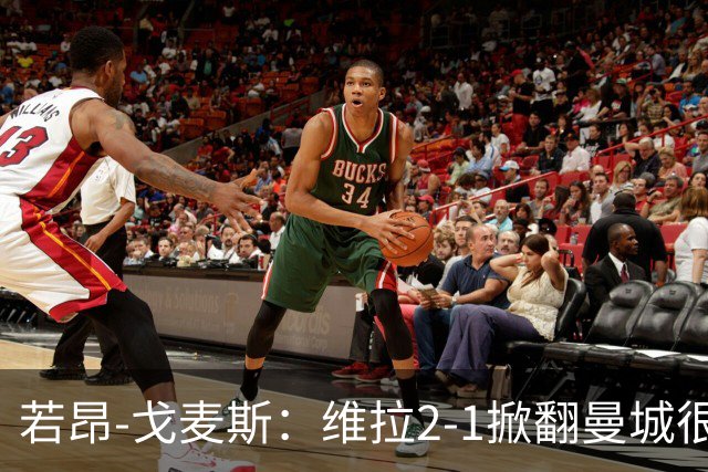 若昂-戈麦斯：维拉2-1掀翻曼城很特别