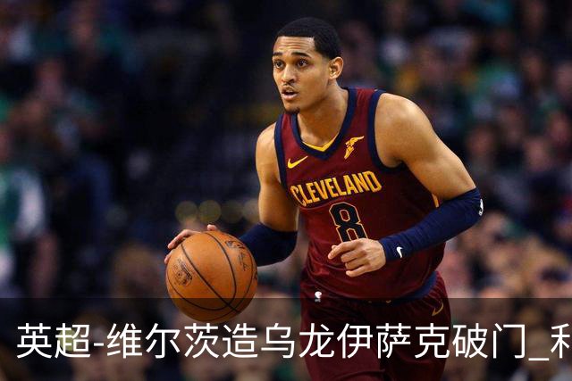 英超-维尔茨造乌龙伊萨克破门 利物浦2-0布莱顿4连胜