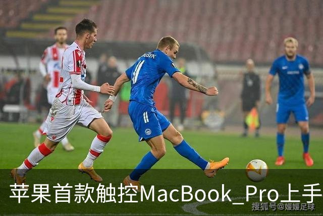苹果首款触控MacBook Pro上手：双OLED屏支持多点触控