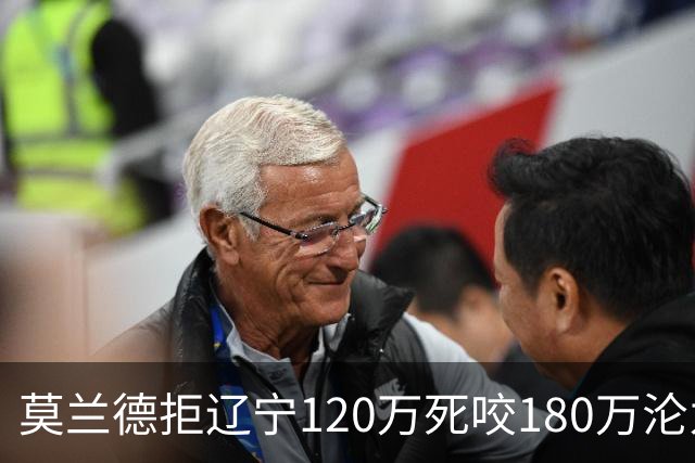 莫兰德拒辽宁120万死咬180万沦为自由人，35岁蓝领内线行情骤冷归队被拒，如今训练馆独练无球可打