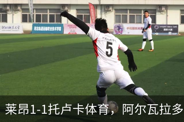 莱昂1-1托卢卡体育，阿尔瓦拉多先拔头筹，比尼亚斯救主