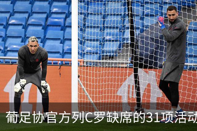葡足协官方列C罗缺席的31项活动：12顿饭、2顿点心、2场比赛