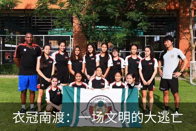 衣冠南渡：一场文明的大逃亡