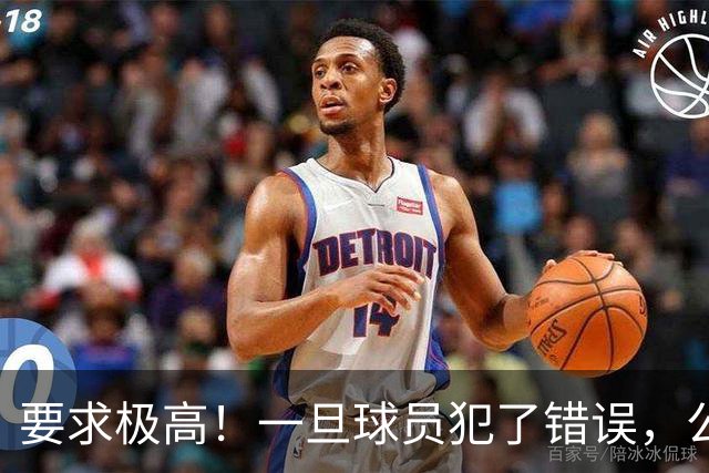 要求极高！一旦球员犯了错误，公牛主教练就会让他下场冷静一会儿
