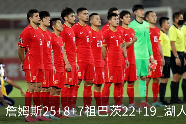 詹姆斯25+8+7祖巴茨22+19 湖人险胜快船止连败