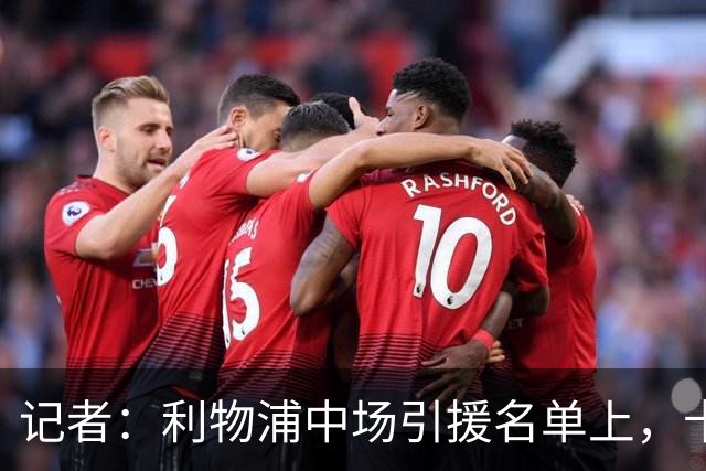 记者：利物浦中场引援名单上，卡马拉排在科内之前