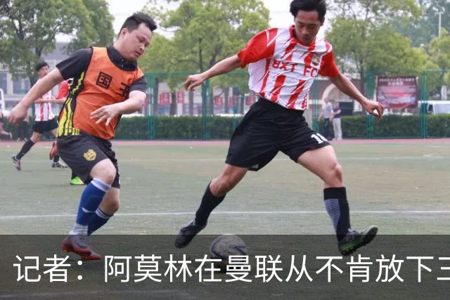记者：阿莫林在曼联从不肯放下三后卫，如今他更沉稳也更灵活
