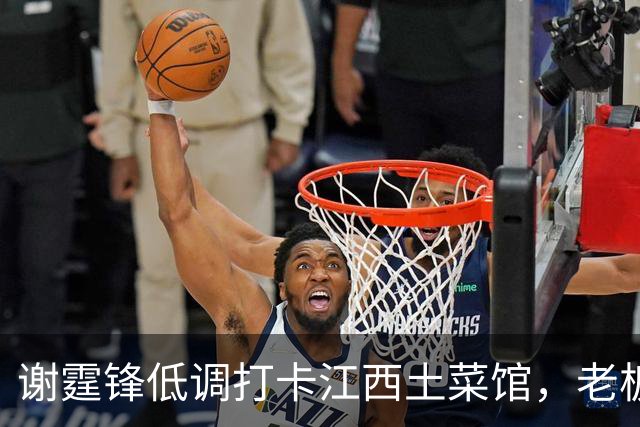 谢霆锋低调打卡江西土菜馆，老板激动一夜未睡