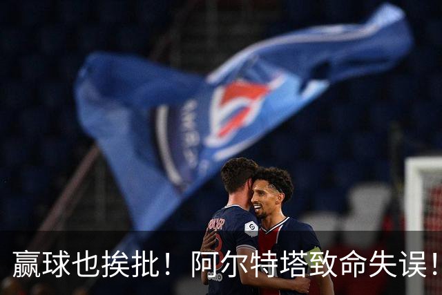 赢球也挨批！阿尔特塔致命失误！阿森纳天才惨遭弃用