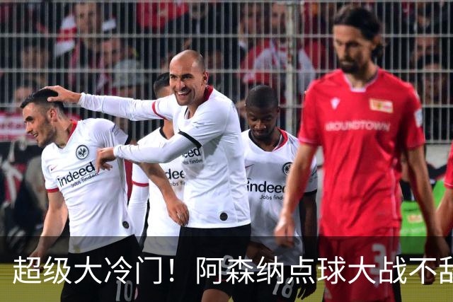 超级大冷门！阿森纳点球大战不敌英乙福利特伍德，止步联赛杯16强