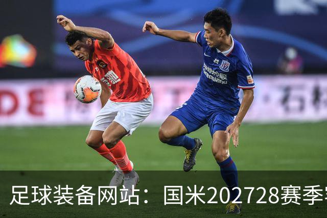 足球装备网站：国米2027/28赛季客场将重新启用经典蛇形队徽