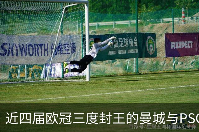 近四届欧冠三度封王的曼城与PSG，今晚8点正面碰撞