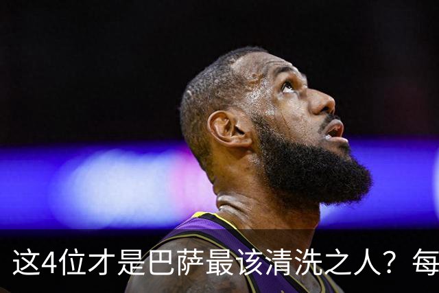 这4位才是巴萨最该清洗之人？每次失利都有他们身影