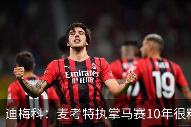 迪梅科：麦考特执掌马赛10年很糟糕，大巴黎的强大不是借口