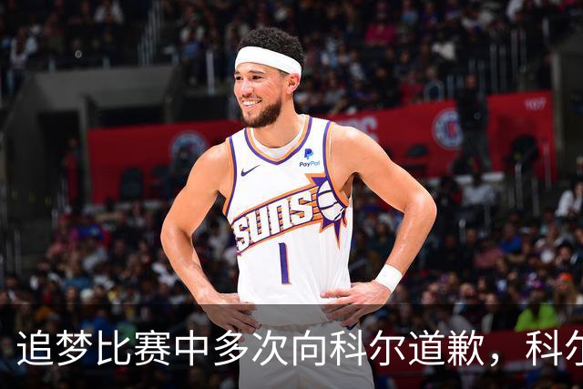 追梦比赛中多次向科尔道歉，科尔只回了一句“别担心”