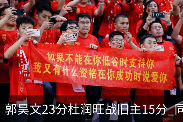 郭昊文23分杜润旺战旧主15分 同曦主场1分险胜广东