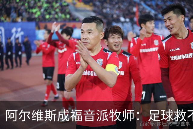 阿尔维斯成福音派牧师：足球救不了任何人