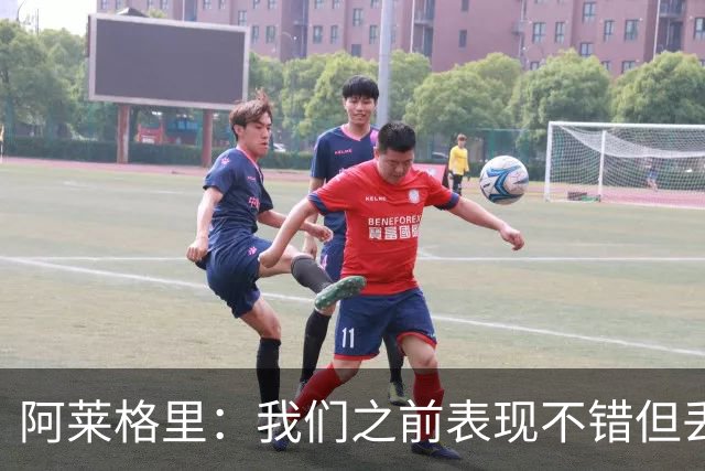 阿莱格里：我们之前表现不错但丢球太容易；我信任所有球员