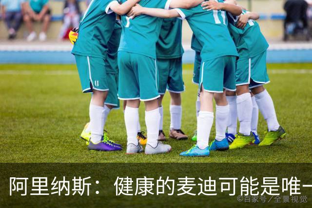 阿里纳斯：健康的麦迪可能是唯一能像科比那样连续得分的人