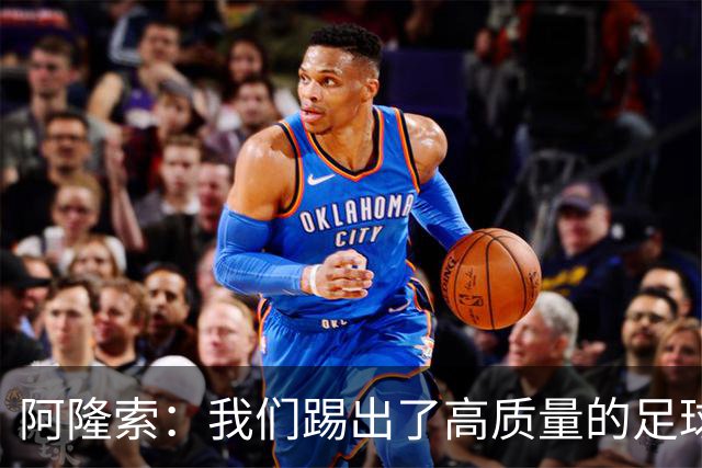 阿隆索：我们踢出了高质量的足球，接下来要继续争取更多的零封