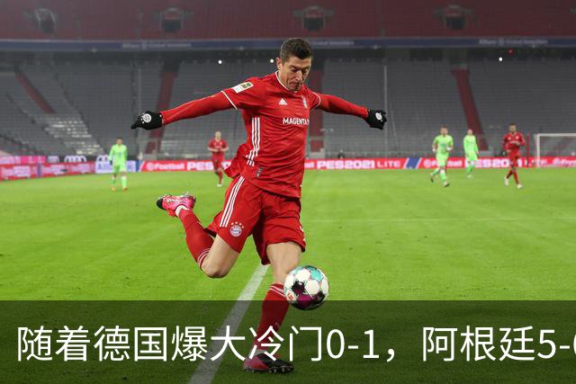 随着德国爆大冷门0-1，阿根廷5-6，U17女足世界杯八强已诞生2席