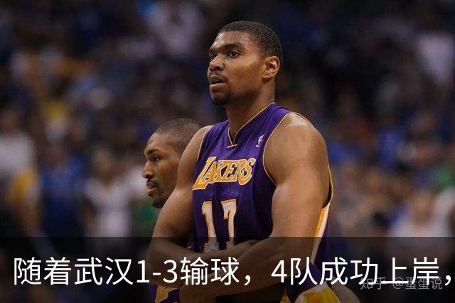 随着武汉1-3输球，4队成功上岸，天津完成保级奇迹，而河南还未安全