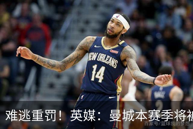 难逃重罚！英媒：曼城本赛季将被巨额扣分 确保其降级 曼苏尔将走人