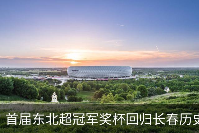 首届东北超冠军奖杯回归长春历史文化博物馆，面向公众开放展出