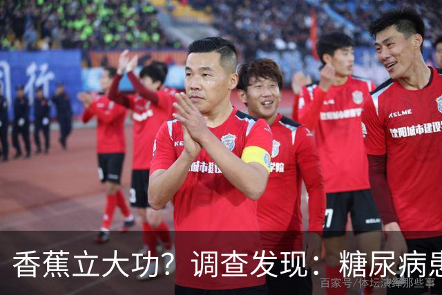 香蕉立大功？调查发现：糖尿病患者吃香蕉时，要多注意这3点