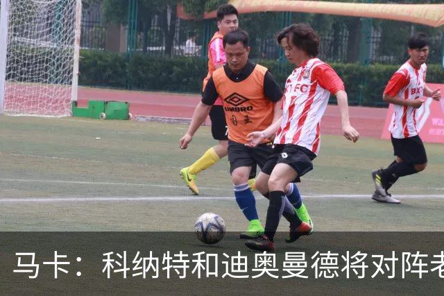 马卡：科纳特和迪奥曼德将对阵老东家，莱比锡直面自家输出的人才