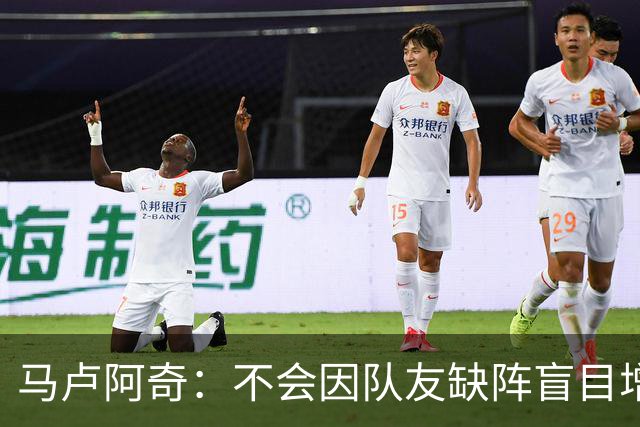 马卢阿奇：不会因队友缺阵盲目增加出手或胡乱投篮