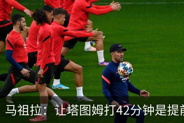 马祖拉：让塔图姆打42分钟是提前规划好的 必须信任运动科学团队