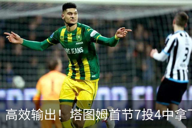 高效输出！塔图姆首节7投4中拿下9分3篮板3助攻 正负值+19