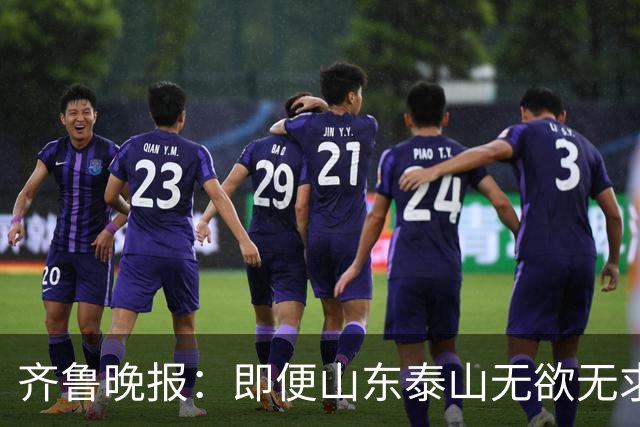 齐鲁晚报：即便山东泰山无欲无求，也不会拿比赛当人情