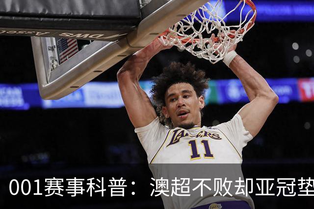 001赛事科普：澳超不败却亚冠垫底，纽卡斯尔喷气机能在京都止血吗？