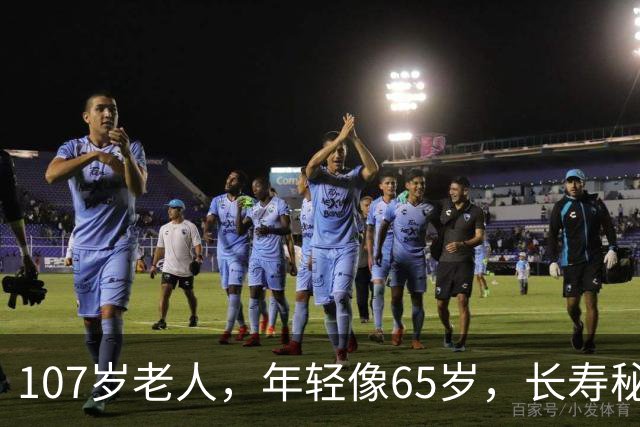 107岁老人，年轻像65岁，长寿秘诀不是多走路，而是这五件事